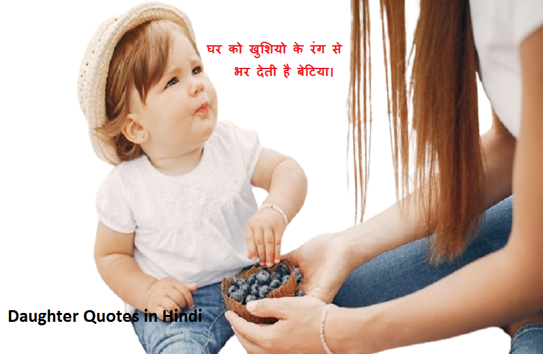 daughter quote in hindi