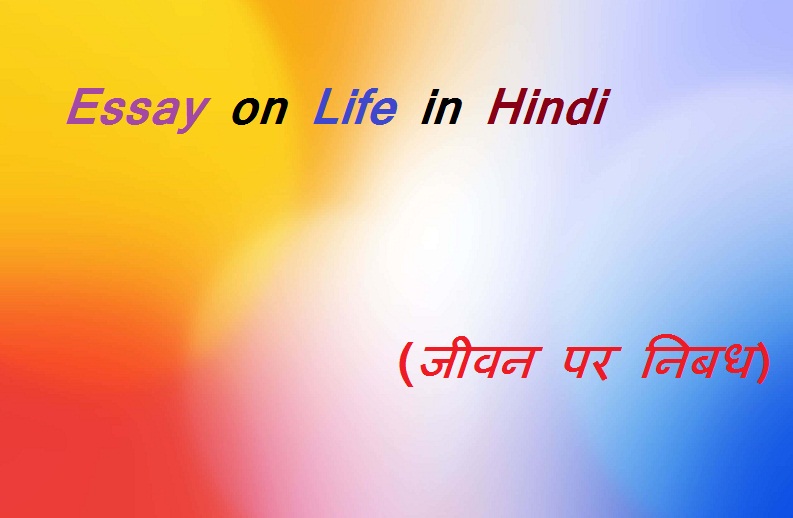 essay on life hindi