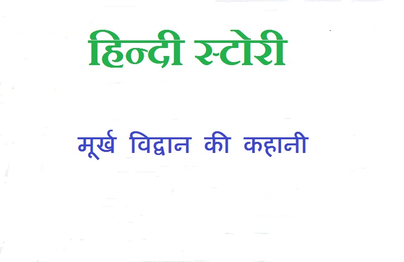 hindi kahani