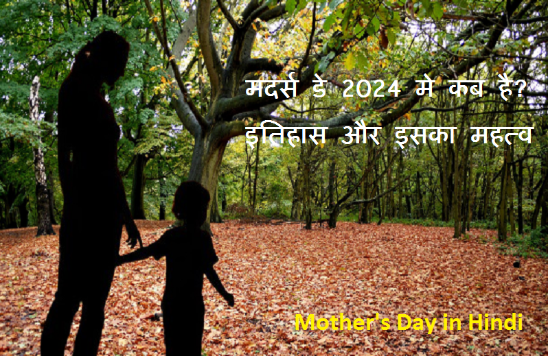 mothers day in hindi