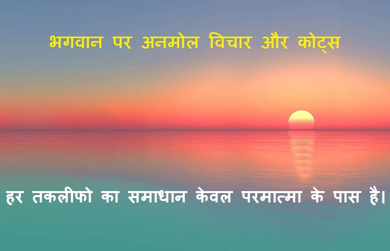 quotes on god hindi