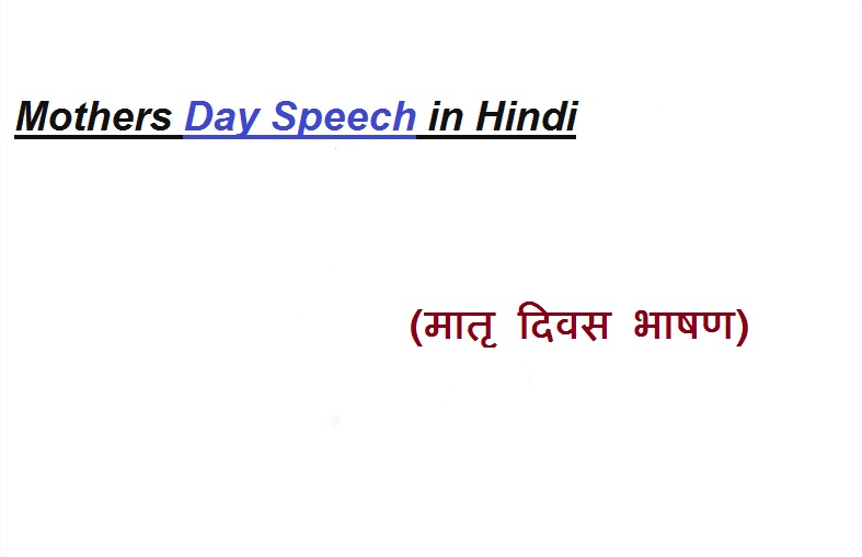 mothers day speech hindi