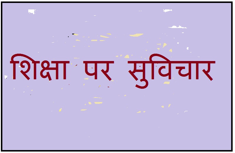 shiksha quotes in hindi