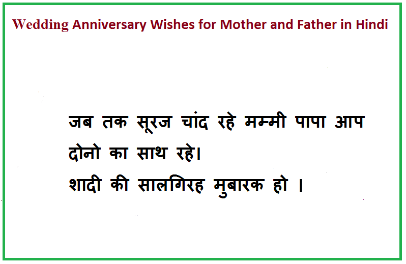 wedding aniversary wishes for mother and father in hindi