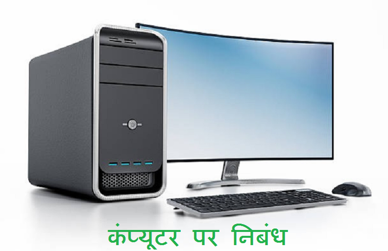 computer essay in hindi
