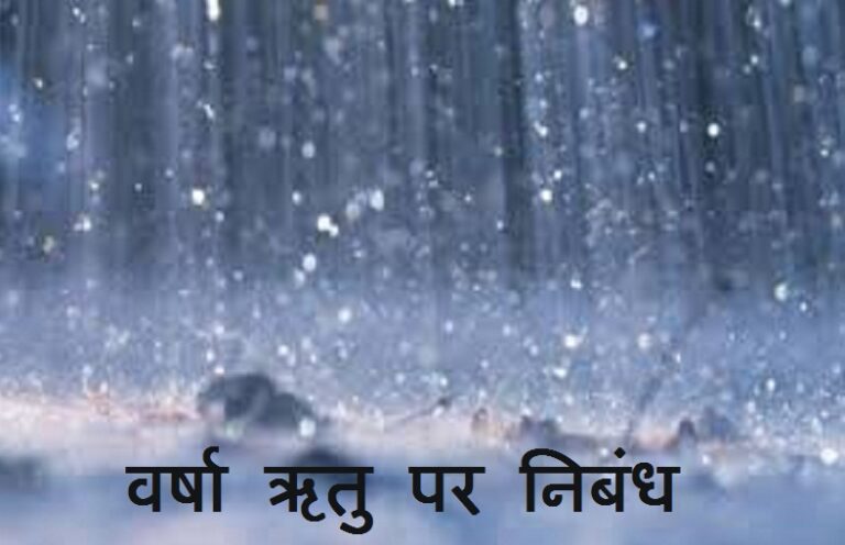Varsha Ritu Par Nibandh in Hindi - वर्षा ऋतु पर निबंध