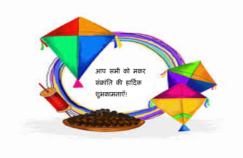 makar sankranti wishes